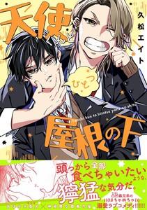 天使くんとひとつ屋根の下