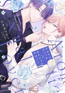 アロマンティック×セクシャルラヴァー 【電子限定おまけ付き】