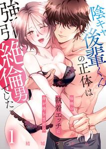 陰キャ後輩くんの正体は強引絶倫男でした～毎晩の執着エッチに身が持ちません～【単話版】 1話