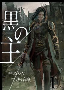 黒の主【単話版】 1話
