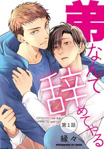 弟なんて辞めてやる【単話】　1巻