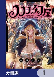 ノノノ幻屋【分冊版】　1