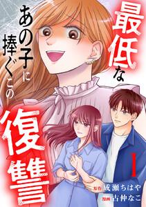 最低なあの子に捧ぐこの復讐　分冊版　1巻