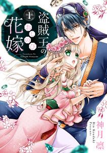 盗賊王のおしのび花嫁　1巻