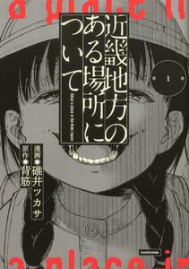 近畿地方のある場所について 【タテスク】　Chapter1