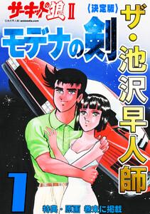 ザ・池沢早人師　サーキットの狼II　モデナの剣1＜特典・原画入り決定版＞