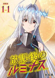 放課後のルミナス  連載版：1-1