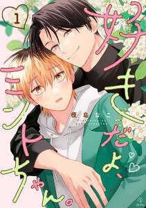 好きだよ、ミントちゃん。 act.1