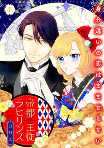帝都主従ラビリンス ~身分違いの恋はままならない~【合冊版】1