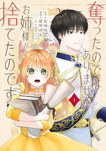 奪ったのではありません、お姉様が捨てたのです　1巻