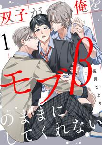 双子が俺をモブβのままにしてくれない【単話版】１