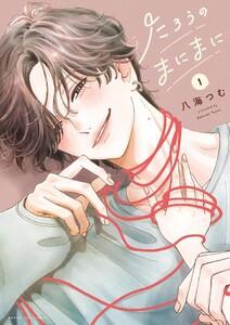 たろうのまにまに　1巻