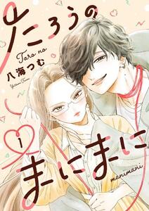 たろうのまにまに【単話】　1巻