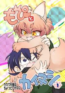 もぴとカイヌシ 1巻 かわケモ娘はちょっとワガママ