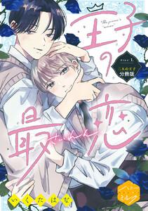 王子の最恋　分冊版　1巻