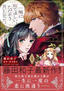 一緒に居てほしい。ただそう言いたかった。 １【電子限定特典付き】