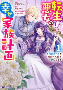 転生悪女の幸せ家族計画　黒魔術チートで周囲の人達を幸せにします（コミック） ： 1
