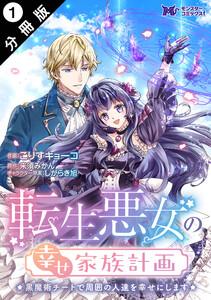 転生悪女の幸せ家族計画　黒魔術チートで周囲の人達を幸せにします（コミック） 分冊版 ： 1