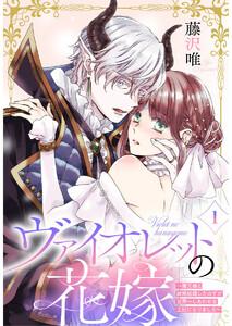 ヴァイオレットの花嫁～魔王様と政略結婚したはずが世界一しあわせな王妃になりました～1