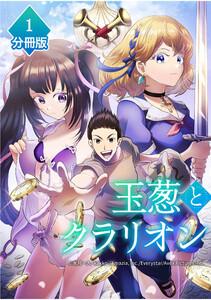 玉葱とクラリオン【分冊版】1巻