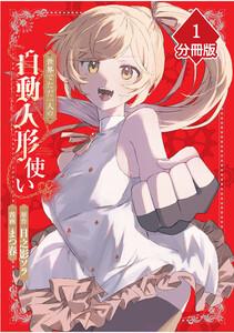 世界でただ一人の自動人形『ドール』使い【分冊版】1巻