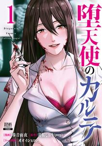 堕天使のカルテ 1巻【特典イラスト付き】