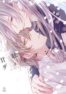 甘眩ディカダンス【電子限定漫画付き】
