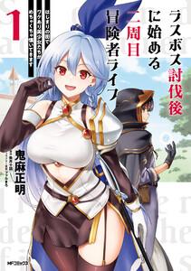 ラスボス討伐後に始める二周目冒険者ライフ　はじまりの街でワケあり美少女たちがめちゃくちゃ懐いてきます　１