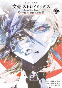 文豪ストレイドッグス ＳＴＯＲＭ ＢＲＩＮＧＥＲ（１）