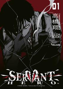 SERVANT HERO　1巻