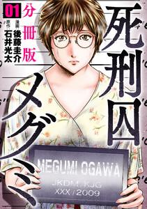 死刑囚メグミ【分冊版】1