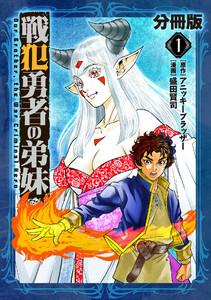 戦犯勇者の弟妹【分冊版】1