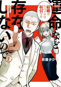 運命など存在しないので　分冊版　1巻