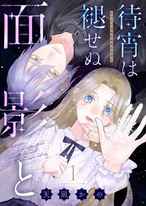 待宵は褪せぬ面影と1巻