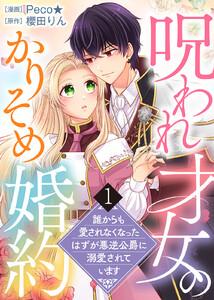 【電子限定特装版】呪われ才女のかりそめ婚約～誰からも愛されなくなったはずが悪逆公爵に溺愛されています～（１）