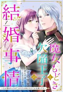 魔女もどきと欠陥王子の結婚事情 ～心が読めちゃうので、あなたの本心なんてお見通しです～【単話売】 1話