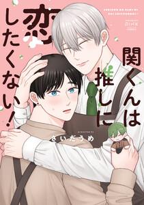 関くんは推しに恋したくない！1巻