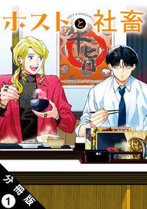 ホストと社畜 分冊版 ： 1