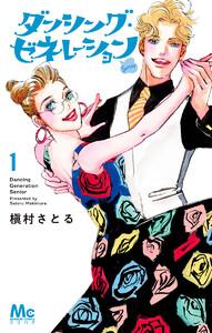 ダンシング・ゼネレーションsenior　1巻
