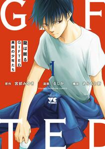 龍は眠る　GIFTED 異能の少年たち　1巻