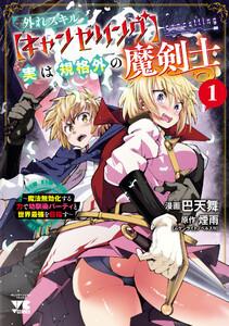 外れスキル【キャンセリング】実は規格外の魔剣士～魔法無効化する力で幼馴染パーティと世界最強を目指す～　1巻