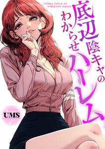 底辺陰キャのわからせハーレム【タテヨミ】　1巻