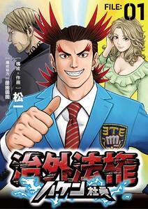 治外法権ハケン社員【単話】　1巻