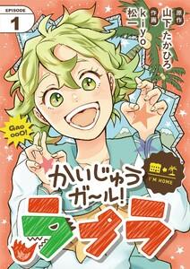 かいじゅうガール！ラプラ【単話】　1巻