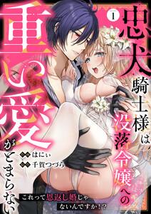 忠犬騎士様は没落令嬢への重い愛がとまらない これって恩返し婚じゃないんですか！？　1巻