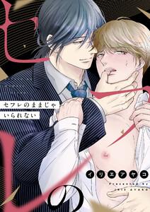 セフレのままじゃいられない　1巻