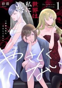 世界は私にやさしくない【電子単行本】　1巻