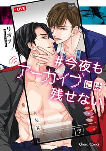 今夜もアーカイブには残せない【SS付き電子限定版】