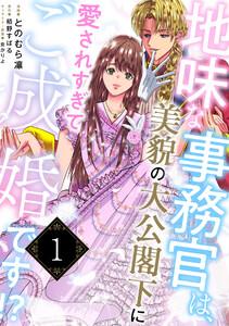 地味な事務官は、美貌の大公閣下に愛されすぎてご成婚です!?１