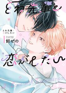 とわ先輩と恋がしたい【電子限定描き下ろし付き】